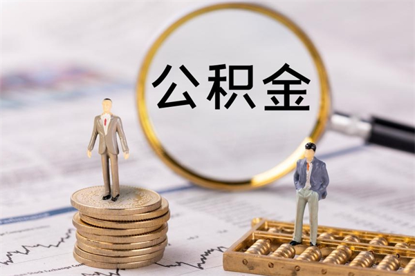 江西离开公积金一次性取（公积金我想一次性取完）