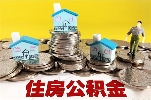 江西公积金辞职能全部取出来吗（住房公积金辞职了可以全额提取吗）