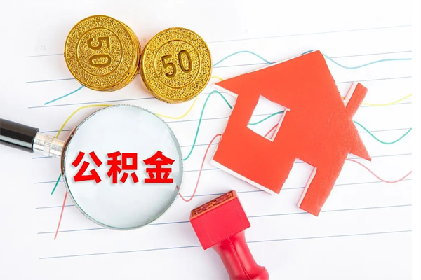 江西离职公积金能不能取出来（离职住房公积金可以取出来吗）