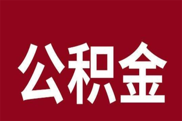 江西离职提公积金（离职公积金提取怎么办理）