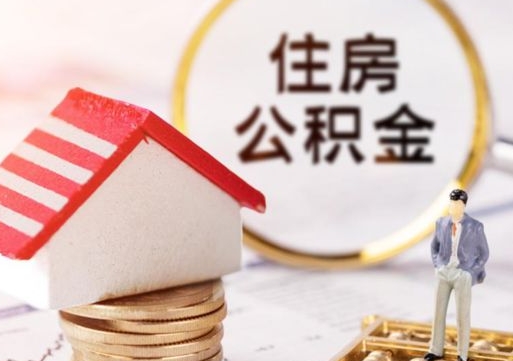 江西怎么把住房在职公积金全部取（公积金在职怎么提出来）