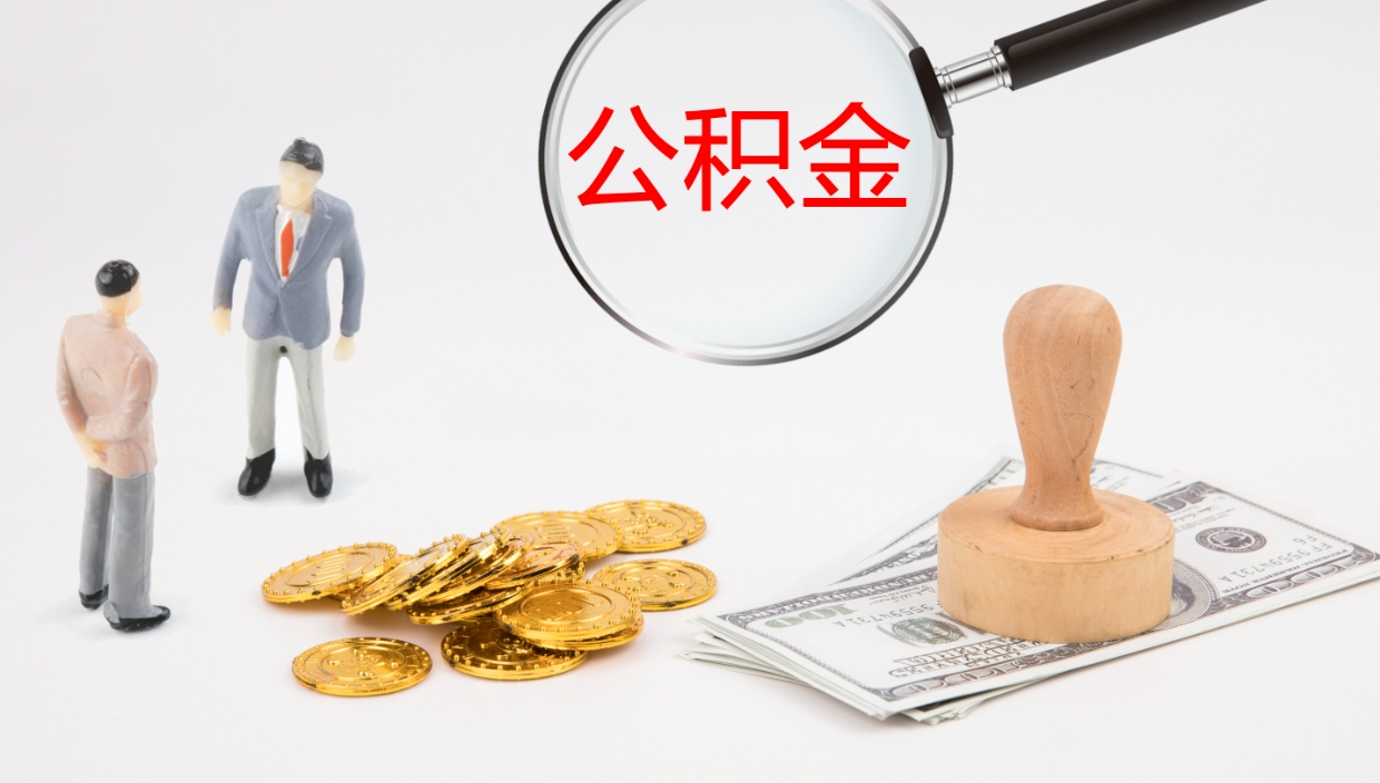 江西在职可以取公积金吗（在职人员能提取公积公积金吗）