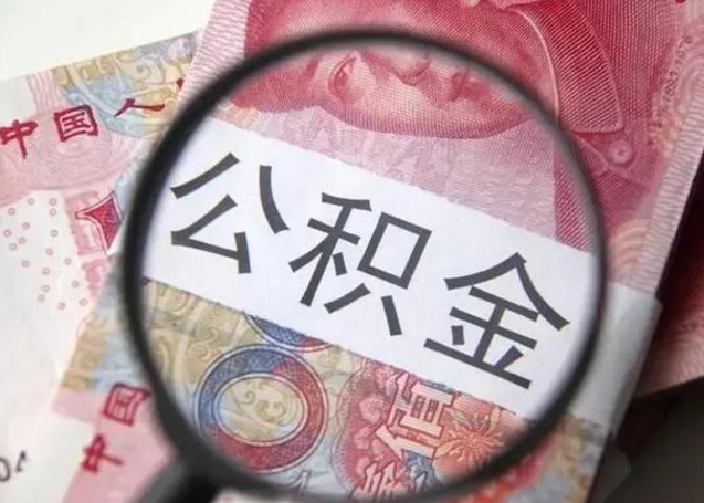 江西个人办理公积金提出（个人公积金提取需要什么条件）