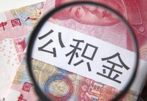 江西住房公积金封存可以提吗（公积金封存可以提现吗）