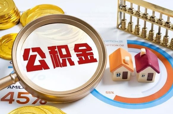 江西怎么才能取出公积金（怎么样取住房公积金）