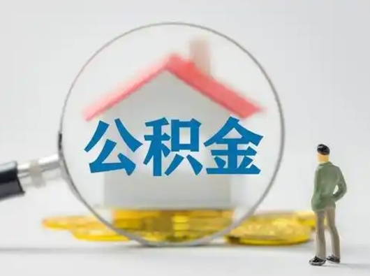 江西离职的时候可以提所有的公积金吗（离职可以提取住房公积金吗）