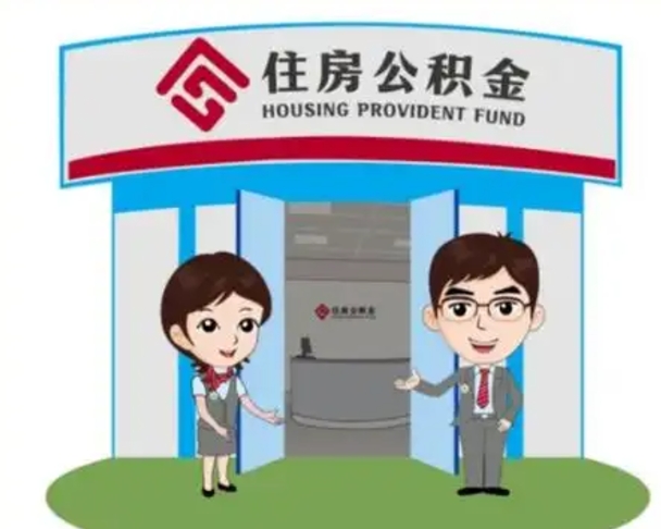 江西辞职可以取住房公积金吗（辞职了能提取住房公积金吗）