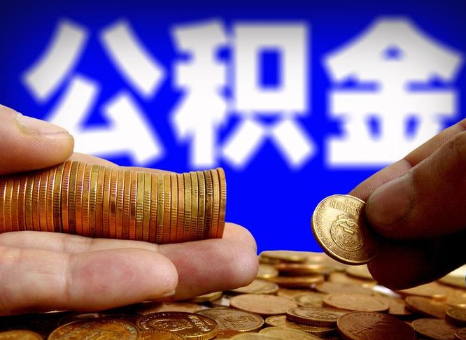 江西公积金全部取出（公积金 全部取出）